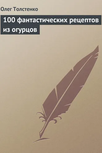 Обложка книги «100 фантастических рецептов из огурцов»