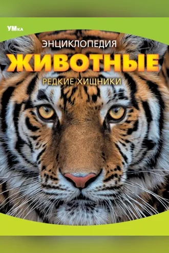 Обложка книги «Животные. Редкие хищники»