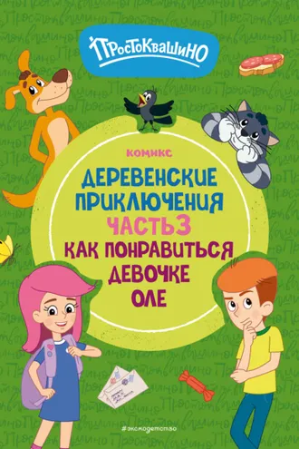 Обложка книги «Простоквашино. Деревенские приключения. Часть 3. Как понравиться девочке Оле»