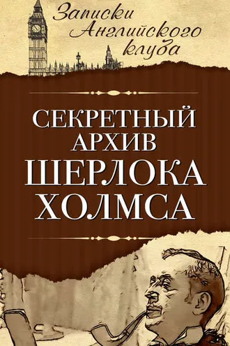 Обложка книги «Секретный архив Шерлока Холмса»