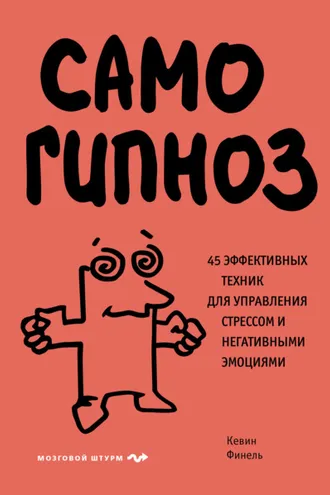 Обложка книги «Самогипноз. 45 эффективных техник для управления стрессом и негативными эмоциями»