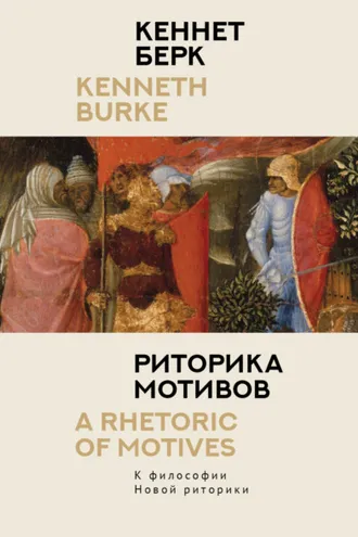 Обложка книги «Риторика мотивов. К философии Новой риторики»