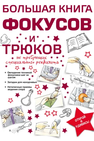Обложка книги «Большая книга фокусов и трюков»