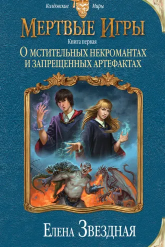Обложка книги «Мертвые Игры. О мстительных некромантах и запрещенных артефактах»