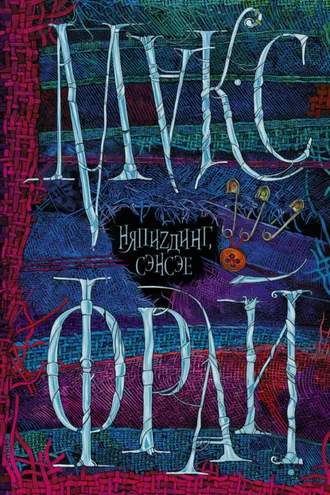 Обложка книги «НяпиZдинг, сэнсэе»