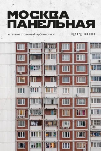 Обложка книги «Москва панельная. Эстетика столичной урбанистики»