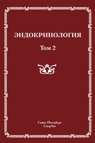 Обложка книги «Эндокринология. Том 2»