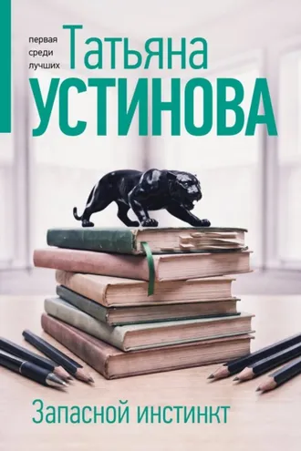 Обложка книги «Запасной инстинкт»