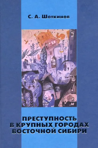 Обложка книги «Преступность в крупных городах Восточной Сибири»