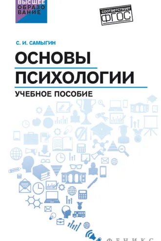 Обложка книги «Основы психологии»