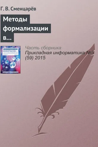 Обложка книги «Методы формализации в решении задач автоматизированного анализа антропосоциокультурных систем»