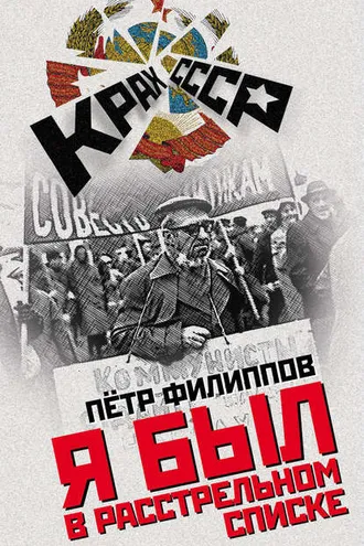 Обложка книги «Я был в расстрельном списке»