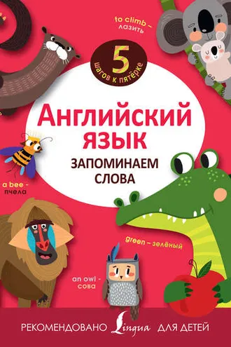 Обложка книги «Английский язык. Запоминаем слова»