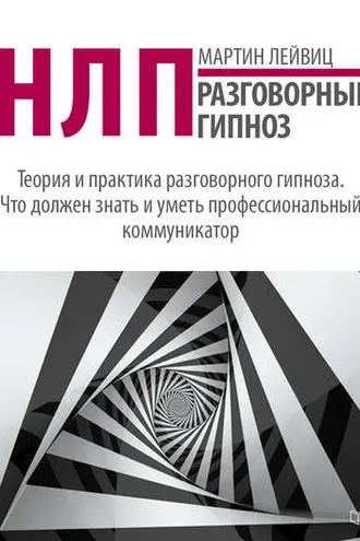 Обложка книги «НЛП. Разговорный гипноз»