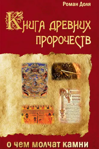 Обложка книги «Книга древних пророчеств. О чем молчат камни»