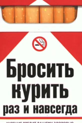 Обложка книги «Бросить курить раз и навсегда»