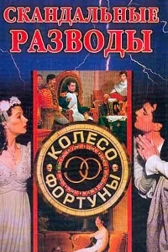 Обложка книги «Скандальные разводы»