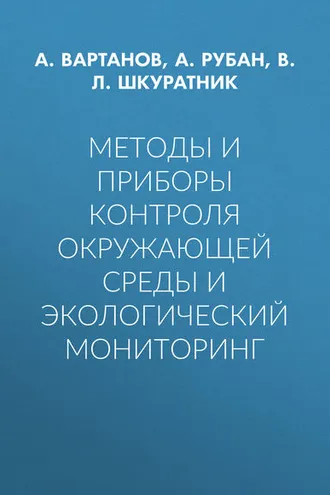 Обложка книги «Методы и приборы контроля окружающей среды и экологический мониторинг»