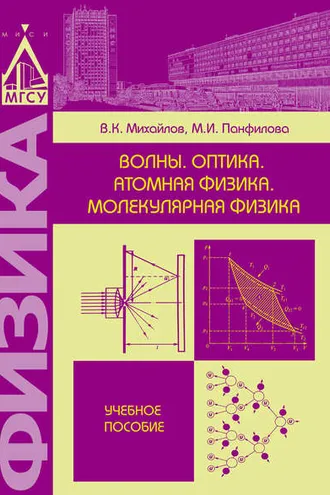 Обложка книги «Волны. Оптика. Атомная физика. Молекулярная физика»