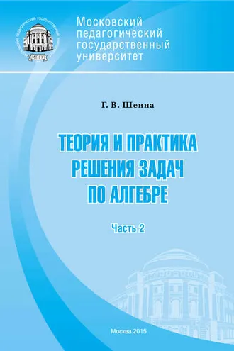 Обложка книги «Теория и практика решения задач по алгебре. Часть 2»
