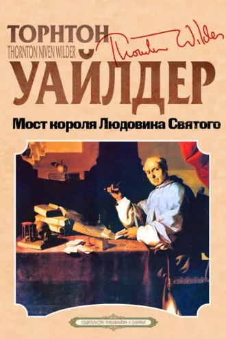 Обложка книги «Мост короля Людовика Святого»