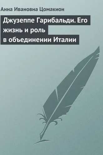 Обложка книги «Джузеппе Гарибальди. Его жизнь и роль в объединении Италии»