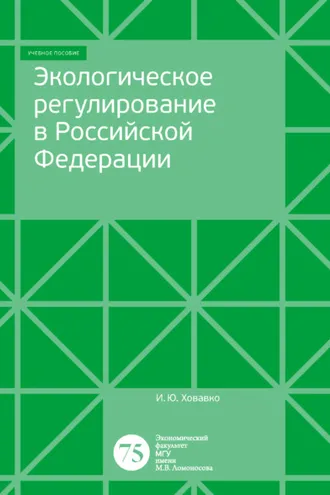 Обложка книги «Экологическое регулирование в Российской Федерации»