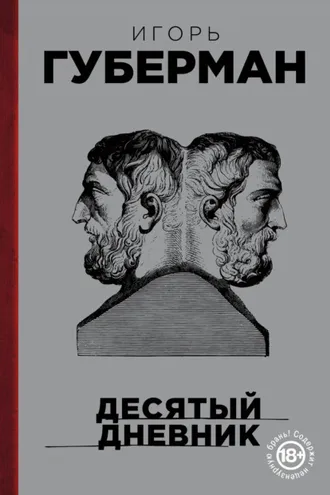 Обложка книги «Десятый дневник»