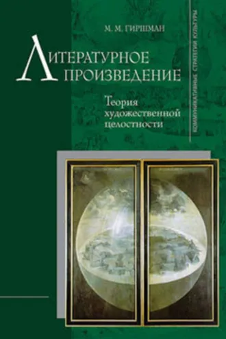 Обложка книги «Литературное произведение: Теория художественной целостности»