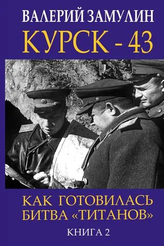 Обложка книги «Курск-43. Как готовилась битва «титанов». Книга 2»