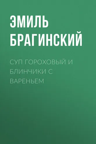 Обложка книги «Суп гороховый и блинчики с вареньем»
