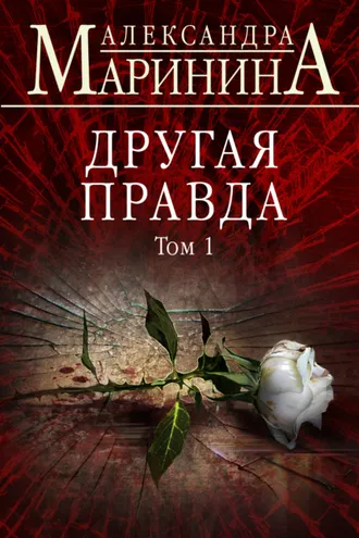 Обложка книги «Другая правда. Том 1»