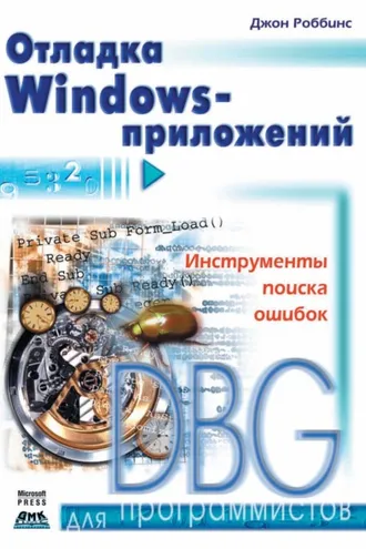 Обложка книги «Отладка Windows-приложений»