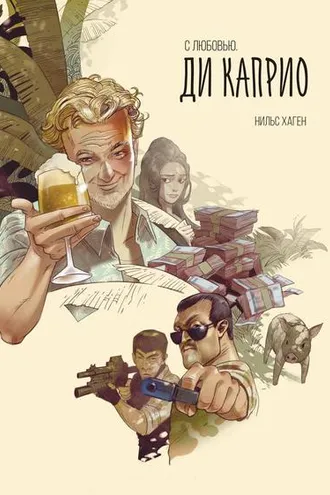 Обложка книги «С любовью. Ди Каприо»