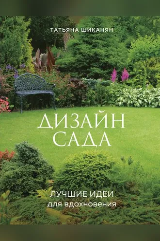 Обложка книги «Дизайн сада. Лучшие идеи для вдохновения»