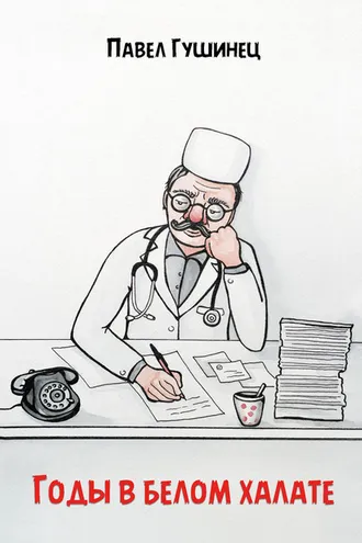Обложка книги «Годы в белом халате»