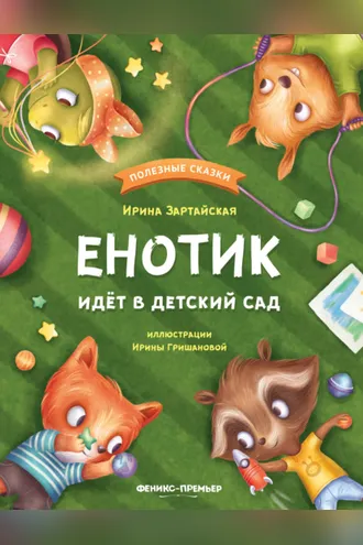 Обложка книги «Енотик идёт в детский сад»