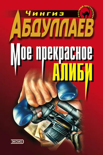 Обложка книги «Моё прекрасное алиби»
