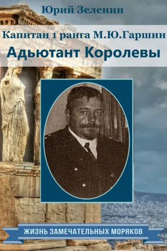 Обложка книги «Капитан 1 ранга М.Ю. Гаршин. Адъютант королевы»
