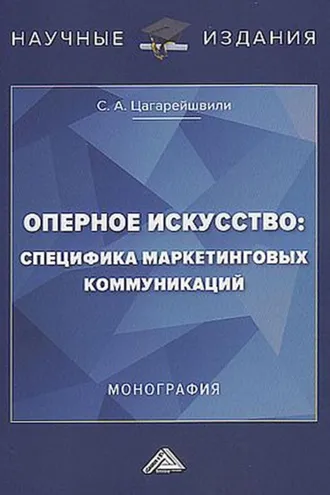 Обложка книги «Оперное искусство: специфика маркетинговых коммуникаций»