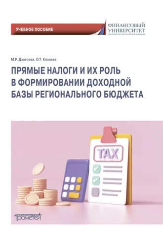 Обложка книги «Прямые налоги и их роль в формировании доходной базы регионального бюджета»