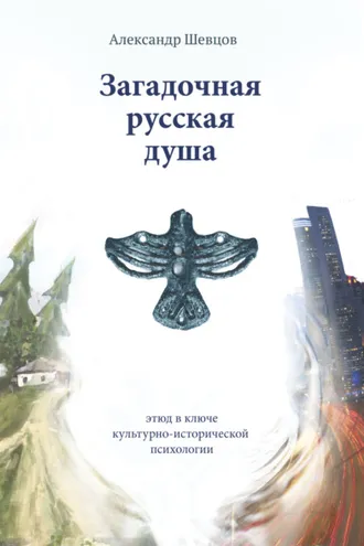Обложка книги «Загадочная русская душа»