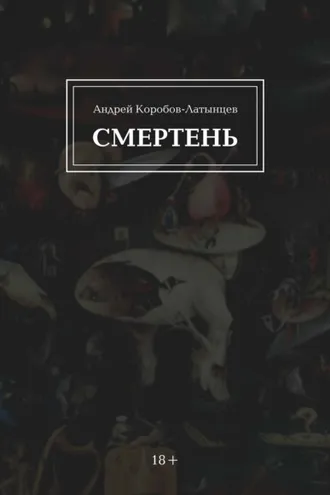 Обложка книги «Смертень»