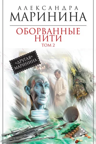 Обложка книги «Оборванные нити. Том 2»