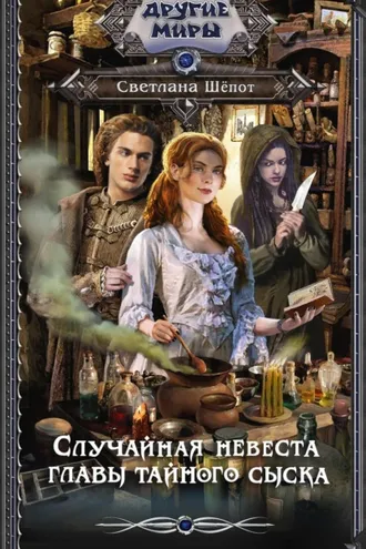 Обложка книги «Случайная невеста главы тайного сыска»