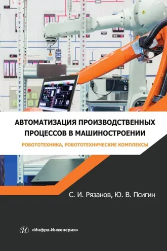 Обложка книги «Автоматизация производственных процессов в машиностроении. Робототехника, робототехнические комплексы»