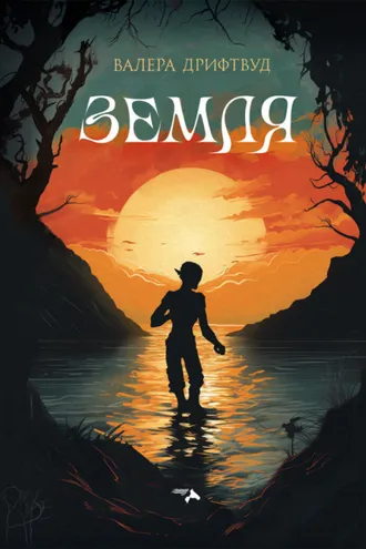 Обложка книги «Земля»