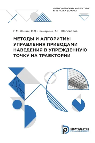 Обложка книги «Методы и алгоритмы управления приводами наведения в упрежденную точку на траектории»