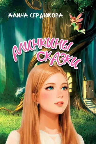 Обложка книги «Алинкины сказки»