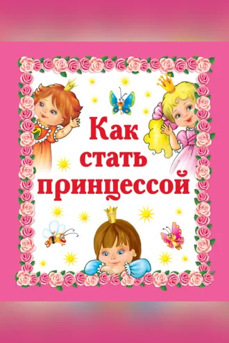 Обложка книги «Как стать принцессой»